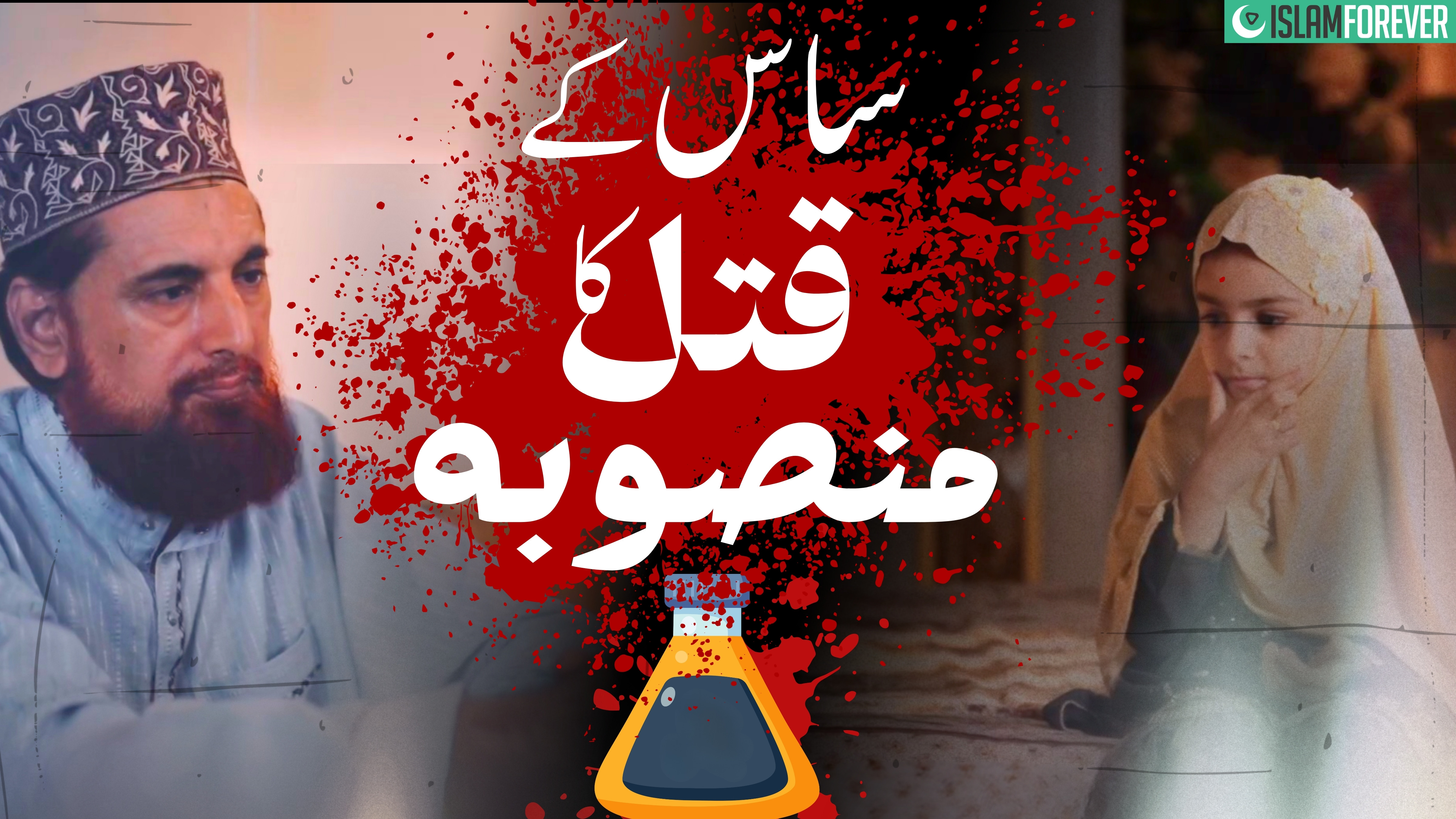Saas Kay Qatal Ki Planning | Islamic Warning | Dawat-e-Islami